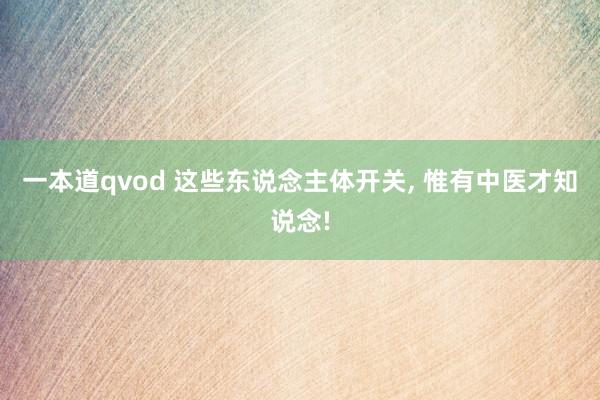 一本道qvod 这些东说念主体开关， 惟有中医才知说念!