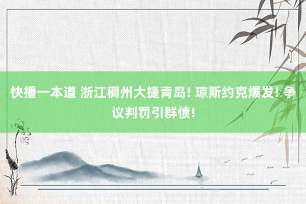 快播一本道 浙江稠州大捷青岛! 琼斯约克爆发! 争议判罚引群愤!